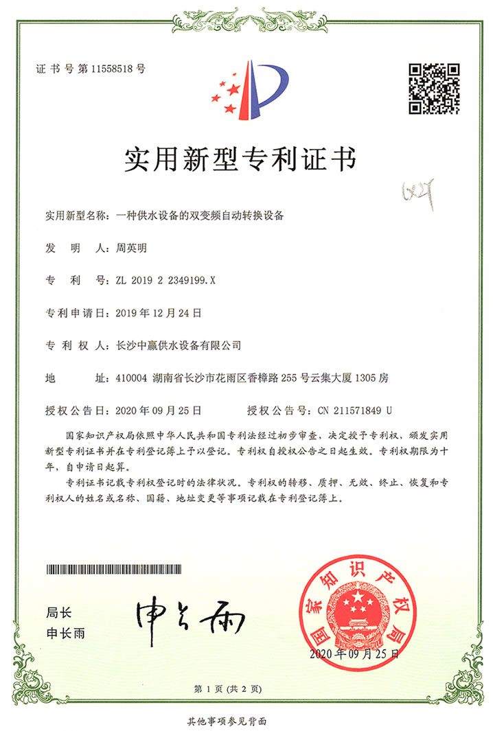 Patent for dual frequency automatic water supply equipment